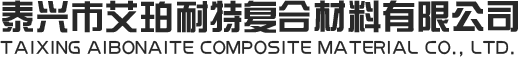泰興市艾珀耐特復合材料有限公司